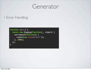 ・直列処理
Generator with co
 