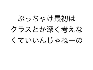 ぶっちゃけ最初は
クラスとか深く考えな
くていいんじゃねーの

 