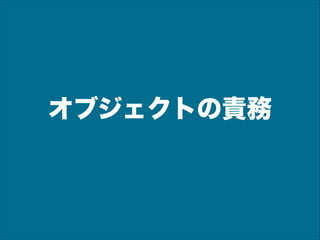 オブジェクトの責務

 