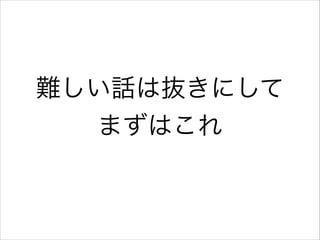 難しい話は抜きにして
まずはこれ

 