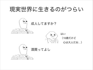 現実世界に生きるのがつらい
!

　　　　　　　　　　　 ／￣￣＼
　　　　　　　　　　／　　 _ノ　　＼
　　　　　　　　　　|　　　 （ ●）（●）
　　　　　　　　　　|　　　　 （__人__）　　
　 　 　 　 　　　　 |　　　　　｀ ⌒´ﾉ
　 　 　 　 　 　　　 |　　　　　　 　 }
　 　 　 　 　　　 　 ヽ　　　　　 　 }
　　　　　　　　　　　 ヽ､.,＿＿ __ノ
　　　_, ､ -― ''"::l:::::::＼ｰ-..,ノ,､.ﾞ,i ､
　　/;;;;;;::ﾞ:':､::::::::::::|＿:::;､>､_　l|||||ﾞ!:ﾞ､-､_
　丿;;;;;;;;;;;:::::i::::::::::::::／:::::::＼ﾞ'' ﾞ||i l＼>::::ﾞ'ｰ､
. i;;;;;;;;;;;;;;;;;;;;;;|::::::::::::::＼::::::::::＼ .||||i|::::ヽ::::::|:::!

成人してますか？
　　 　 　 ＿＿＿_
　　　　／　　 　 　＼
　　 ／　　─　 　 ─＼
　／ 　　 ,（●）　（●）､＼ 　　
　|　 　　 　 （__人__）　 　 |
　＼　　　　 ｀ ⌒´　　 ／ 　　　　　
,,.....イ.ヽヽ、___ ーーノﾞ-､.
:　 　| 　';　＼_____ ノ.| ヽ　i
　 　 |　　＼/ﾞ（__)＼,| 　i　|
　 　 ＞　　 ヽ. ハ　 | 　 |｜

はい
（18歳だけど

!

 心は大人だお…）

　　　　　　　　　　　 ／￣￣＼
　　　　　　　　　　／　　 _ノ　　＼
　　　　　　　　　　|　　　 （ ●）（●）
　　　　　　　　　　|　　　　 （__人__）　　
　 　 　 　 　　　　 |　　　　　｀ ⌒´ﾉ
　 　 　 　 　 　　　 |　　　　　　 　 }
　 　 　 　 　　　 　 ヽ　　　　　 　 }
　　　　　　　　　　　 ヽ､.,＿＿ __ノ
　　　_, ､ -― ''"::l:::::::＼ｰ-..,ノ,､.ﾞ,i ､
　　/;;;;;;::ﾞ:':､::::::::::::|＿:::;､>､_　l|||||ﾞ!:ﾞ､-､_
　丿;;;;;;;;;;;:::::i::::::::::::::／:::::::＼ﾞ'' ﾞ||i l＼>::::ﾞ'ｰ､
. i;;;;;;;;;;;;;;;;;;;;;;|::::::::::::::＼::::::::::＼ .||||i|::::ヽ::::::|:::!

酒買ってよし

 