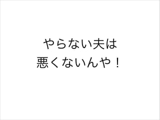 やらない夫は
悪くないんや！

 