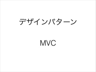 デザインパターン
!

MVC

 