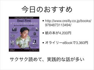 今日のおすすめ
• http://www.oreilly.co.jp/books/
9784873113494/
• 紙の本が4,200円
• オライリーeBookで3,360円

サクサク読めて、実践的な話が多い

 