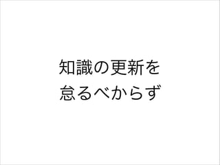 知識の更新を
怠るべからず

 