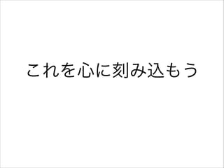 これを心に刻み込もう

 