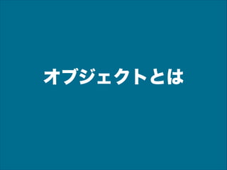 オブジェクトとは

 