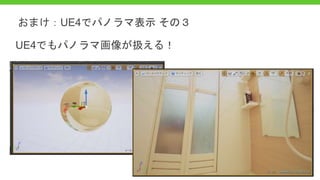 UE4でもパノラマ画像が扱える！
おまけ：UE4でパノラマ表示 その３
 
