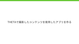 THETAで撮影したコンテンツを使用したアプリを作る
 