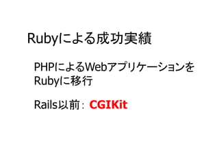 Ruby             	
PHP     Web
Ruby     	

Rails   CGIKit
 