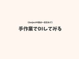 （Zenjectの話は一旦忘れて）
手作業でDIしてみる
 