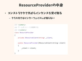 ResourceProviderの中身
• コンストラクタで外からインタンスを受け取る
– クラス内ではインターフェイスしか触らない
 