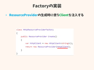 Factoryの実装
• ResourceProviderの生成時に使うClientを注入する
 