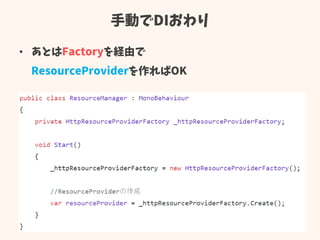 手動でDIおわり
• あとはFactoryを経由で
ResourceProviderを作ればOK
 