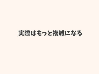 実際はもっと複雑になる
 