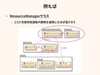 例えば
• ResourceManagerクラス
– ここにも依存性逆転の原則を適用した方が良さそう
 