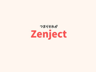 つまりそれが
Zenject
 