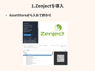 1.Zenjectを導入
• AssetStoreから入れて終わり
 