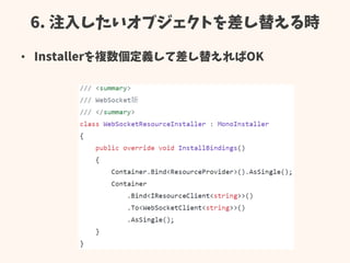 6. 注入したいオブジェクトを差し替える時
• Installerを複数個定義して差し替えればOK
 