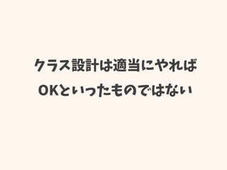 クラス設計は適当にやれば
OKといったものではない
 