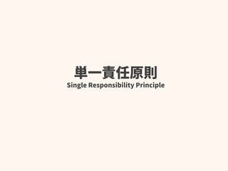 単一責任原則
Single Responsibility Principle
 