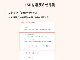 LSPを違反させる例
• IDをもつ「Enemyクラス」
– IDが同じならば同一の敵であると判定する
 