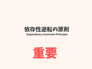 依存性逆転の原則
Dependency Inversion Principle
重要
 