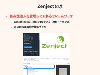 Zenjectとは
• 依存性注入を管理してくれるフレームワーク
– AssetStoreから無料でDLできる（MITライセンス）
– 最近は採用事例が増えてきた
 