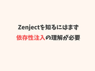 Zenjectを知るにはまず
依存性注入の理解が必要
 