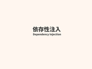 依存性注入
Dependency Injection
 