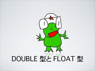 DOUBLE 型と FLOAT 型
 