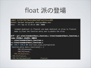 float 派の登場
 