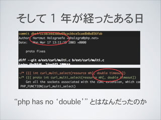 そして 1 年が経ったある日
“php has no ‘double’” とはなんだったのか
 