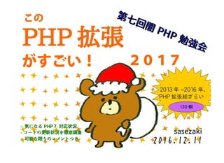 このPHP拡張がすごい！2017