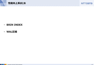 17Copyright © 2015 NTT DATA Corporation
性能向上系まとめ
・ BRIN INDEX
・ WAL圧縮
 