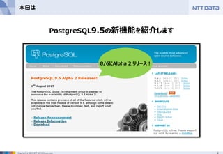 2Copyright © 2015 NTT DATA Corporation
本日は
PostgreSQL9.5の新機能を紹介します
8/6にAlpha 2 リリース！
 