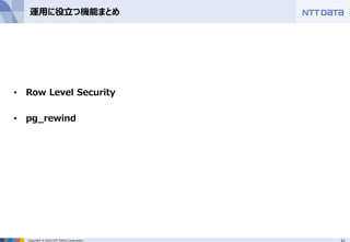 51Copyright © 2015 NTT DATA Corporation
運用に役立つ機能まとめ
• Row Level Security
• pg_rewind
 