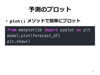 予測のプロット
•  plot() メソッドで簡単にプロット
22
 