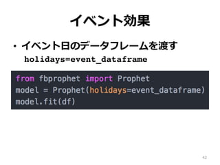 イベント効果
•  イベント⽇のデータフレームを渡す
holidays=event_dataframe
42
 