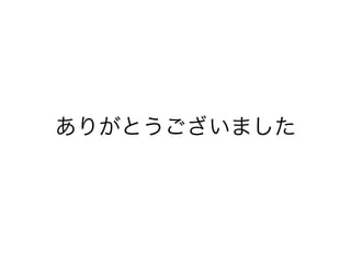 ありがとうございました
 