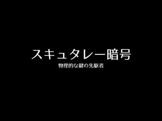 スキュタレー暗号
物理的な鍵の先駆者
 