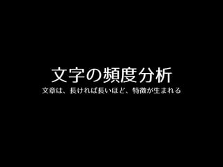 ⽂文字の頻度分析
⽂文章は、⻑⾧長ければ⻑⾧長いほど、特徴が⽣生まれる
 