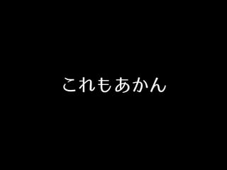 これもあかん
 