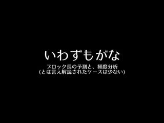 いわずもがな
ブロック⻑⾧長の予測と、頻度分析
(とは⾔言え解読されたケースは少ない)
 