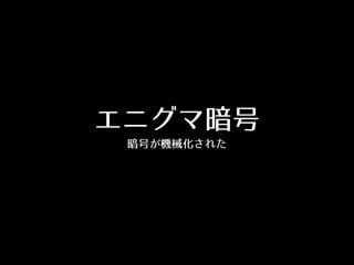 エニグマ暗号
暗号が機械化された
 