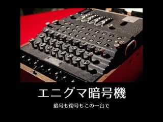 エニグマ暗号機
暗号も復号もこの⼀一台で
 