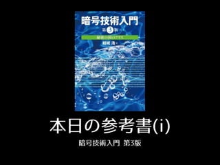 本⽇日の参考書(i)
暗号技術⼊入⾨門 第3版
 