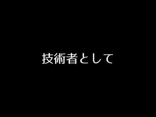 技術者として
 