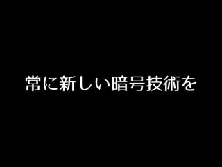 常に新しい暗号技術を
 