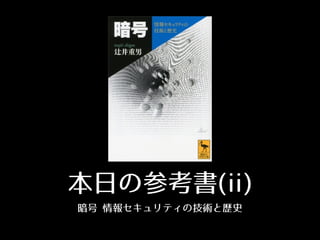 本⽇日の参考書(ii)
暗号 情報セキュリティの技術と歴史
 